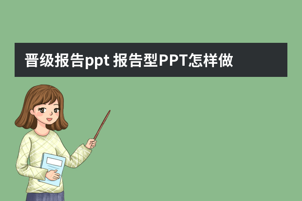 晋级报告ppt 报告型PPT怎样做才正式？